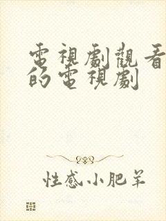 电视剧观看免费的电视剧