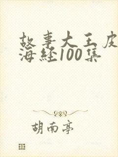 故事大王皮皮山海经100集