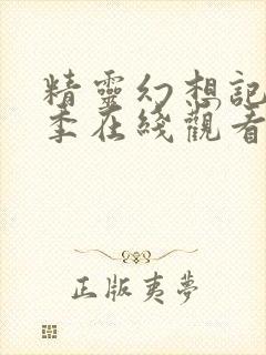 精灵幻想记第二季在线观看