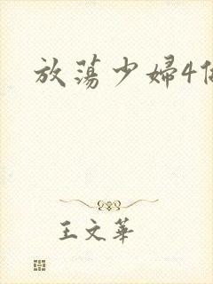放荡少妇4做爰