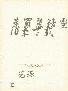 叶罗丽精灵梦第10季下载封面