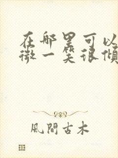 在哪里可以看微微一笑很倾城全集