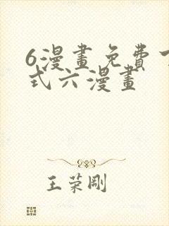 6漫画免费下拉式六漫画封面