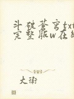 斗破苍穹txt完整版w在线阅读