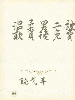 温柔男二被轮流欺负后免费阅读全文封面