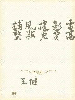 捕风捉影电影完整版免费高清在线观看