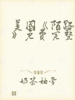 美国《陌路狂杀》免费完整版