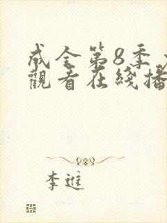 成全第8季免费观看在线播放