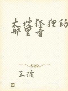 大坏狐狸的故事哪里看