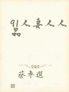 91人妻人人精品