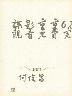 谍影重重6在线观看免费完整版封面