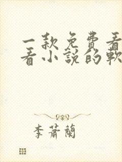 一款免费看漫画看小说的软件