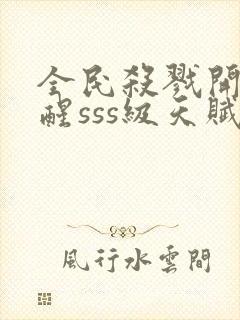 全民杀戮开局觉醒sss级天赋