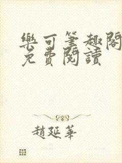 乐可笔趣阁全文免费阅读