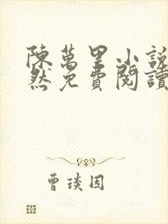 陈万里小说唐嫣然免费阅读