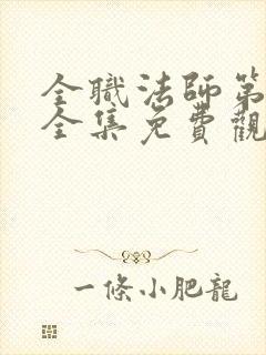 全职法师第5季全集免费观看完整版樱花动漫