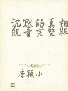 沉默的真相免费观看完整版电视剧