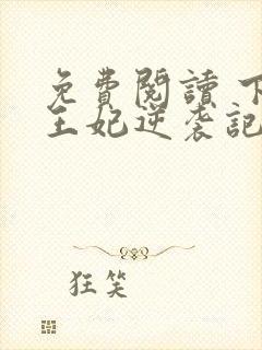 免费阅读 下堂王妃逆袭记