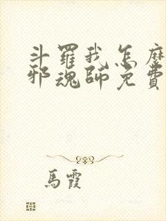 斗罗我怎么就成邪魂师免费阅读小说