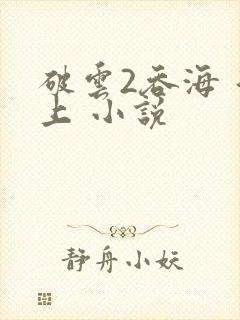 破云2吞海 淮上 小说