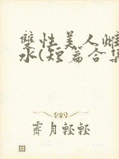 双性美人雌堕喷水(短篇合集)