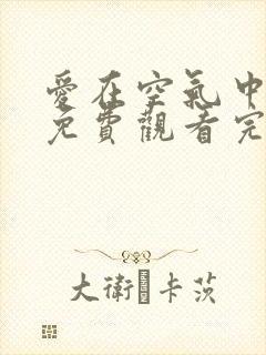 爱在空气中泰剧免费观看完整版高清