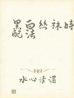 黑白丝袜时尚搭配法