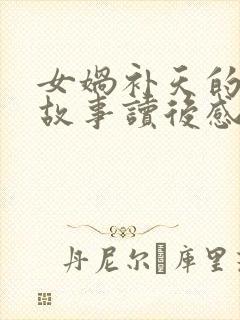 女娲补天的神话故事读后感100字