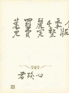 叶罗丽4季全集免费完整版封面