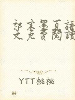 祁寒墨夏语栀全文免费阅读最新章节