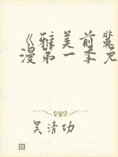 《雅美前辈》动漫第一季免费观看封面