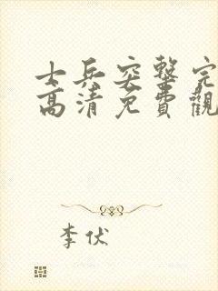 士兵突击完整版高清免费观看