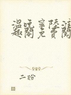 温晚宁陆淮川笔趣阁免费阅读封面