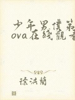 少年男仆第二季ova在线观看免费