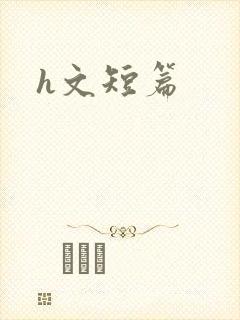 h文短篇