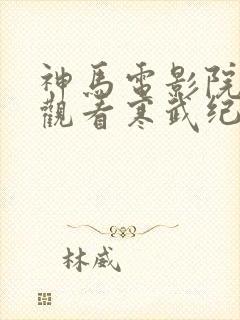 神马电影院手机观看寒武纪