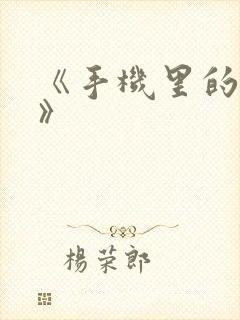 《手机里的秘密》