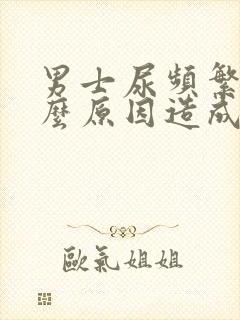 男士尿频繁是什么原因造成的