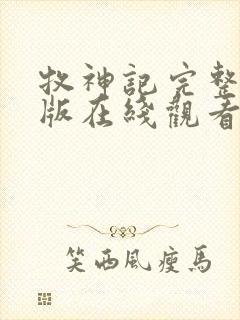 牧神记完整免费版在线观看动漫