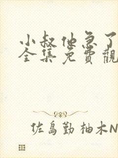 小叔他急了短剧全集免费观看