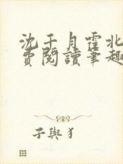 沈千月霍北深免费阅读笔趣阁