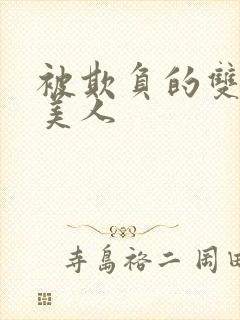 被欺负的双性小美人