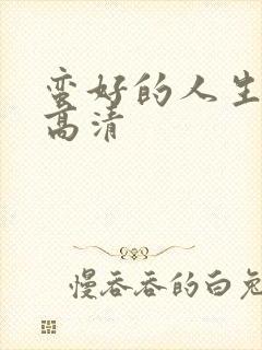 蛮好的人生在线高清