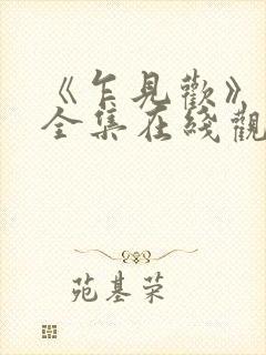 《乍见欢》短剧全集在线观看