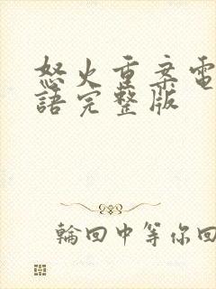 怒火重案电影粤语完整版封面