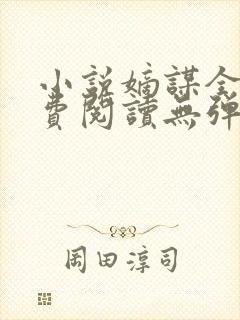 小说嫡谋全文免费阅读无弹窗