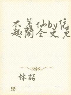 不羡仙by凭笔趣阁全文免费最新章节