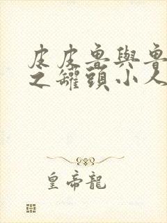 皮皮鲁与鲁西西之罐头小人 在线封面