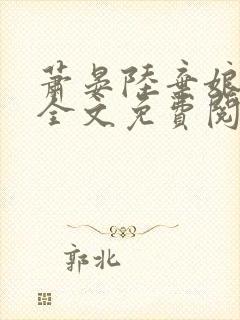 萧晏陆弃娘小说全文免费阅读