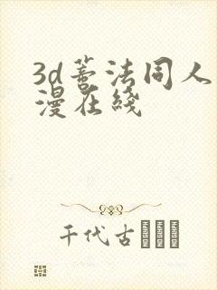 3d蒂法同人动漫在线封面